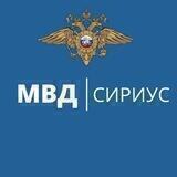 Полиция ФТ Сириус
