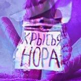 Крысья Нора 🔞