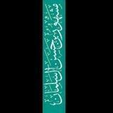كتب الشيخ مشهور حسن آل سلمان
