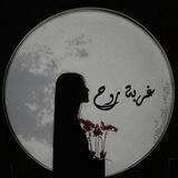 غربة رُوح🖤
