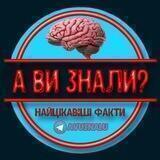 А ви знали?