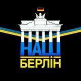 Наш Берлін: усе, що треба знати