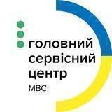 Головний сервісний центр МВС