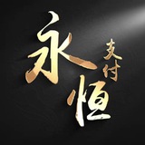 永恒支付