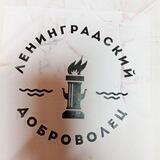 Ленинградский "ДОБРОВОЛЕЦ"👍🧡