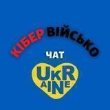 КІБЕР ВІЙСЬКО ЧАТ 🇺🇦