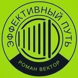 ЭФФЕКТИВНЫЙ ПУТЬ.