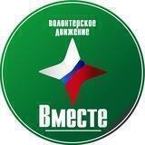 Волонтерское движение "Вместе"