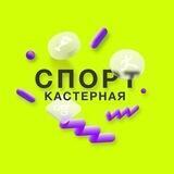 Спорткастерная