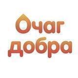 ОЧАГ ДОБРА (благотворительный центр)