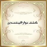 كشف عوار المفسدين
