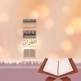 قناة ساره السبيعي لختم القران📖