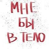 Подкаст «Мне бы в тело»