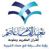 معهد الإمام عاصم للقرآن الكريم وعلومه (البرامج والدورات)