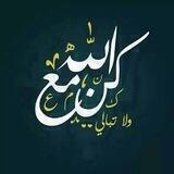 كن مع الله ☝🌿💛