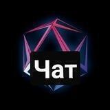 ⚡️ ЧАТ - GTS Crypto ⚡️