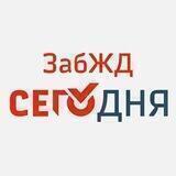 ЗабЖД =I=I= Сегодня