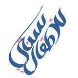 سنتي للأطفال
