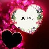 راحة بال 💚💕