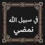 ❀❥ في سبيل الله نمضي‌‌‏❀