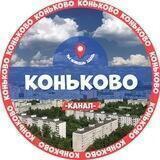Любимое Коньково