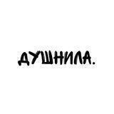 Душнила.