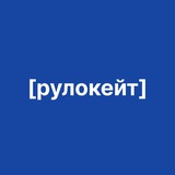 рулокейт — вакансии и карьера в лучших российских компаниях