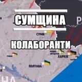 КОЛАБОРАНТИ СУМЩИНИ