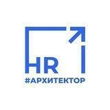 HR-архитектор