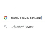 Театры с самой большой грудью