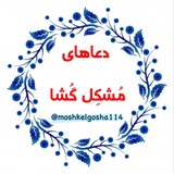 دعاهای مشکل گشا