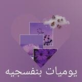 يومياتي بنفسجيه💜💜