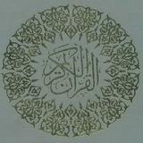 القرآن الكريم صوتيا