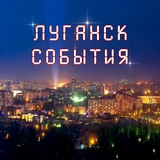 Луганск&События