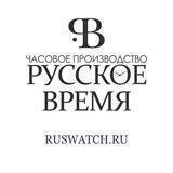 «Русское время»