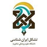 🌿تشکل ایرانشناسی دانشگاه علوم پزشکی شاهرود🌿