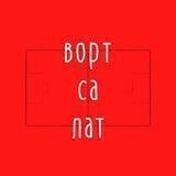Вортсалат