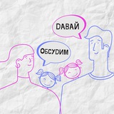 Давай Обсудим❔