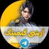 ᗩᘐ丨اَرشی گیمینگ