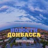 НОВОСТИ ДОНБАССА 🇺🇦