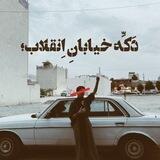 دَکِّه خیابان اِنقلاب؛