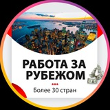 Работа за границей ️🇰🇷 🇨🇳 🇨🇾 🇹🇷 🇮🇱 🇱🇷 🇦🇲 🇸🇬 🇨🇿 🇵🇱🇩🇪🇬🇷🇺🇸🇮🇹🇪🇸🇱🇺🇱🇹🇹🇳🇰🇼