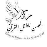 مركز المحسن للطفل القرآني 🧒🧑