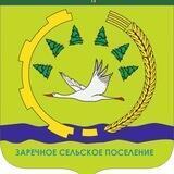 Администрация Заречного сельского поселения