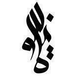 فروشگاهِ نستوه