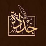 جذاذة
