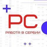Работа в Сербии