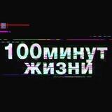 100 минут жизни
