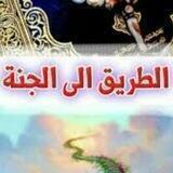 الطريق إلى الجنة