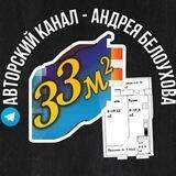 33 квадратных метра - Авторский канала Андрея Белоухова